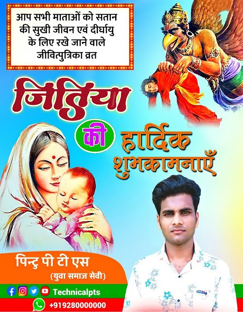 जितिया व्रत पोस्टर , जीवित्पुत्रिका व्रत पोस्टर Jitiya vrat poster kaise banaen| jitiya vrat banner editing| jitiya vrat ka poster| Jivitputrika vrat poster
